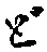 文字ど