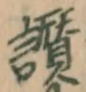 字讃