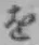 글자 を