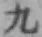字九