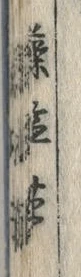 글자 藻