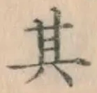 文字 其