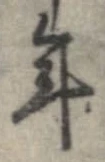 已定位年