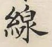 글자 線