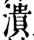 글자 潰