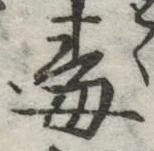글자 毒
