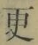 文字 更