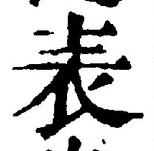 글자 表