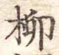 柳 위치 확인됨