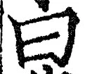 글자 曰