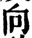 글자 向