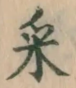 Chữ 采