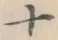 𡨸十