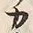 文字カ