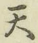 글자 天
