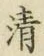 Chữ 清