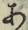 文字 あ