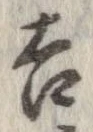 㐌定位吉