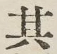 字其