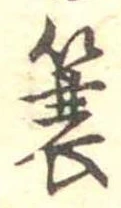 簑 위치 확인됨