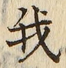 “我”字