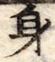 身の位置