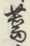 Character 蕎
