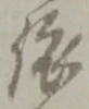依 위치 확인됨