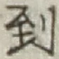 글자 到