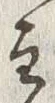 文字主