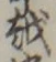글자 越