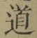 字道