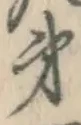 글자 第