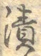 漬 위치 확인됨