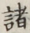 글자 諸