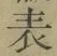 Chữ 表