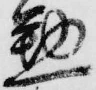 位置 確認된 懃