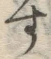 글자 す