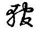 輨 위치 확인됨