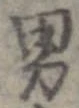 已定位男