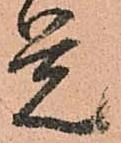 㐌定位覚