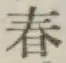 字春