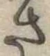 さ 위치 확인됨
