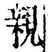 「親」字