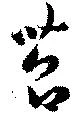 苕の位置