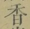 字香