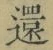 字還