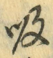 吸，已得其位