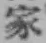 글자 家