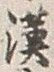 글자 漢